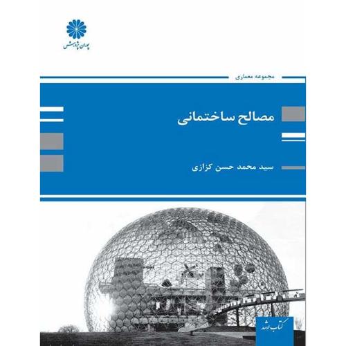 مصالح ساختمانی-محمدحسن کزازی/پوران پژوهش