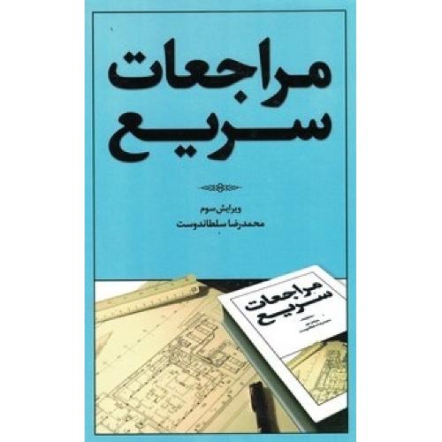 مراجعات سریع-محمدرضا سلطاندوست/یزدا