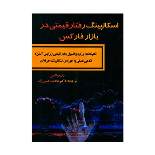 اسکالپینگ رفتار قیمتی در بازار فارکس-باب والمن-محمدحسین ژند/مهربان نشر