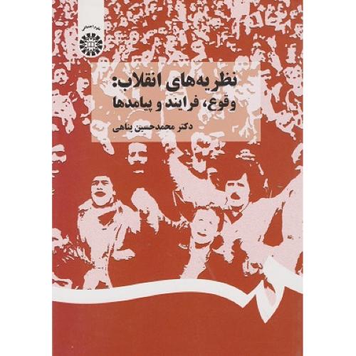 1367نظریه‌های انقلاب:وقوع،فرایند و پیامدها-محمدحسین پناهی/سمت