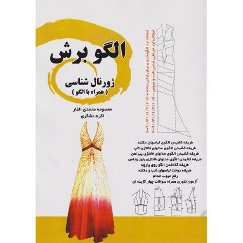 الگو برش ژورنال شناسی(همراه با الگو)-معصومه محمدی القار/نوروزی