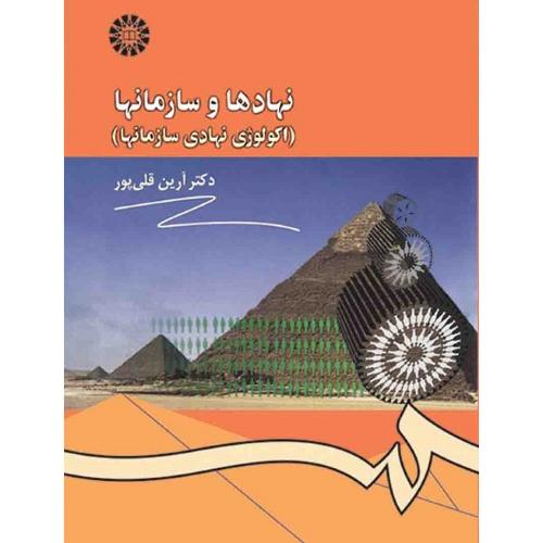 942 نهادها و سازمانها(اکولوژی نهادی سازمانها)-آرین قلی ‌پور/سمت