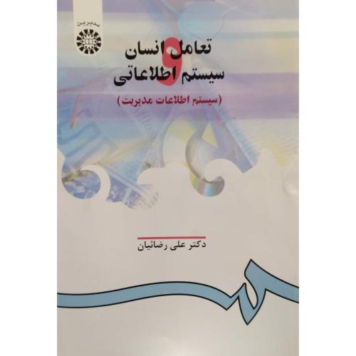 906 تعامل انسان و سیستم اطلاعاتی-علی رضائیان/سمت