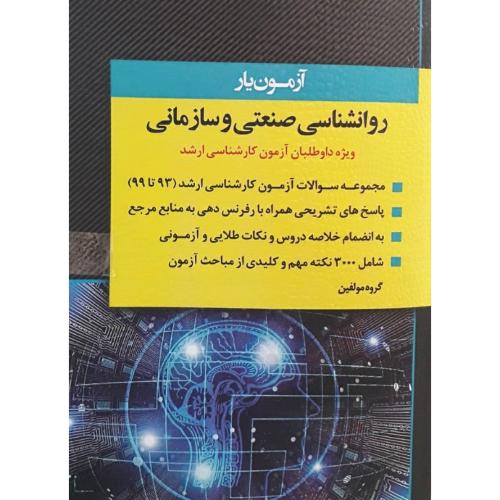 آزمون یار روانشناسی صنعتی و سازمانی کارشناسی ارشد-گروه مولفین/اندیشه ارشد