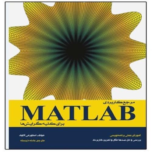 مرجع کاربردی matlab برای کلیه گرایش ها-استورمی آتاوی-عادله خجسته/نبض دانش