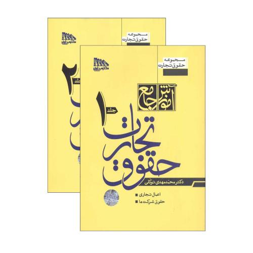 دوره دو جلدی آموزش جامع حقوق تجارت جلد 1 و 2-گالینگور-محمدمهدی توکلی/مکتوب آخر