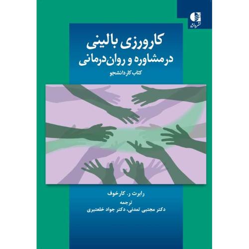 کارورزی بالینی در مشاوره و روان درمانی-کتاب کار دانشجو-رابرت رکارخوف-مجتبی تمدنی/دانژه