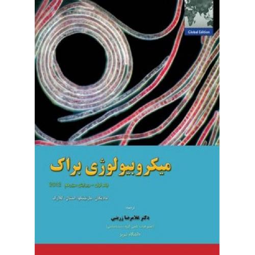 میکروبیولوژی براک-مادیگان-غلامرضازرینی-جلد 1-ویرایش13/خانه زیست شناسی