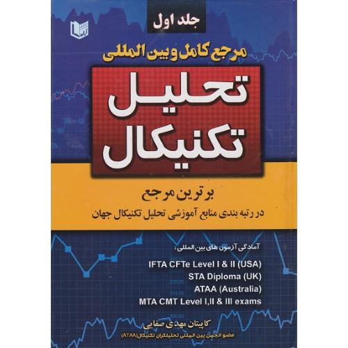 دوره 2 جلدی مرجع کامل و بین المللی تحلیل تکنیکال-مهدی صفایی/آراد کتاب