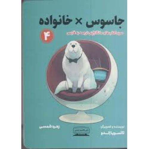 جاسوس خانواده 4 (مانگا)تاتسویااندو-زهره شمسی/کتیبه پارسی