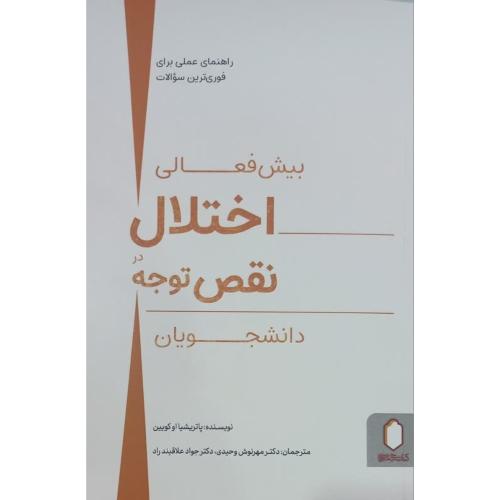 بیش فعالی اختلال در نقص توجه دانشجویان-پاترییشیااوکویین-مهرنوش وحیدی/میردشتی