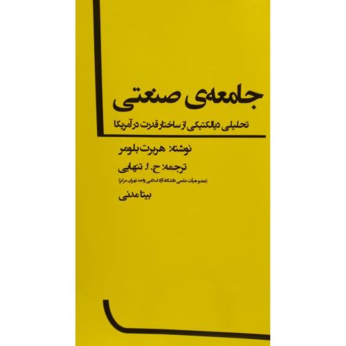 جامعه ی صنعتی تحلیلی دیالتیکی از ساختار قدرت در آمریکا-هربرت بلومر-ح.ا.تنهایی/بهمن برنا