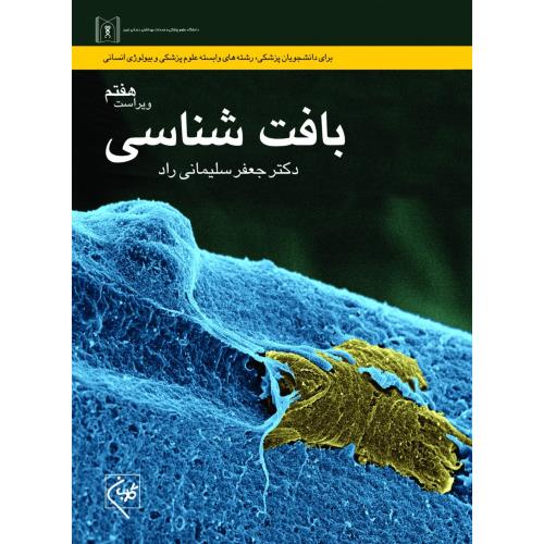 بافت شناسی-جعفرسلیمانی راد/گلبان