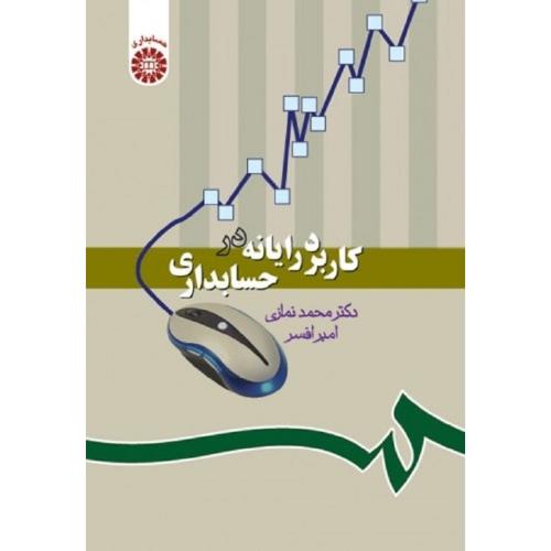 1019 کاربرد رایانه در حسابداری-محمدنمازی/سمت