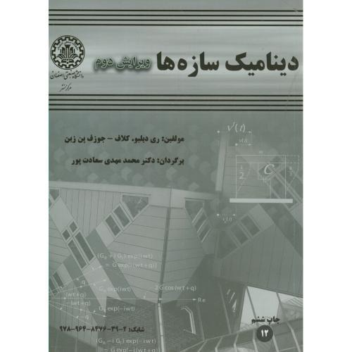 دینامیک سازه‌ها-کلاف-محمدمهدی سعادت پور/دانشگاه صنعتی اصفهان