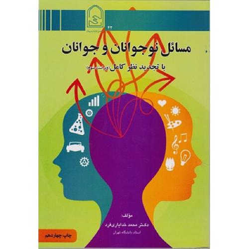 مسایل نوجوانان و جوانان-محمد خدایاری فرد/انجمن اولیا و مربیان