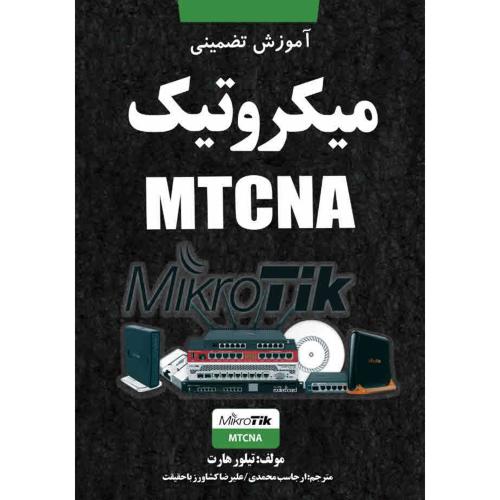 آموزش تضمینی میکروتیک mtcna-تیلورهارت-ارجاسب محمدی/نبض دانش