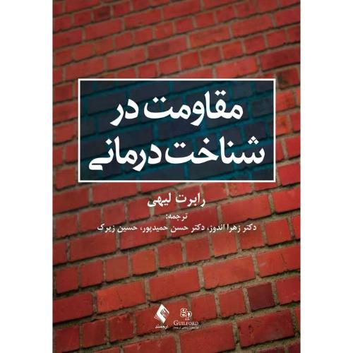 مقاومت در شناخت درمانی-رابرت لیهی-حسن حمیدپور/ارجمند