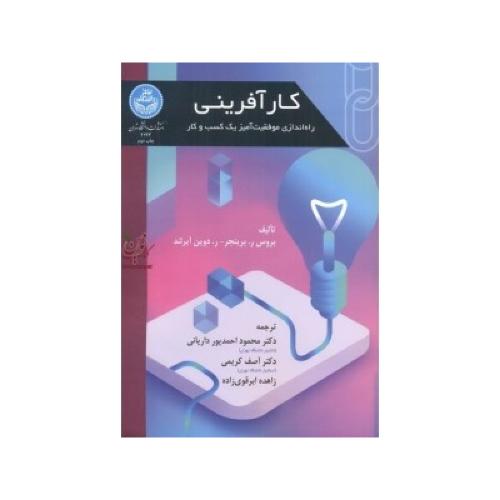 کارآفرینی-برینجر-محمود احمدپور داریانی/دانشگاه تهران