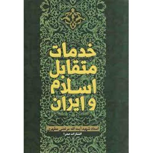 خدمات متقابل اسلام و ایران-مرتضی مطهری/صدرا