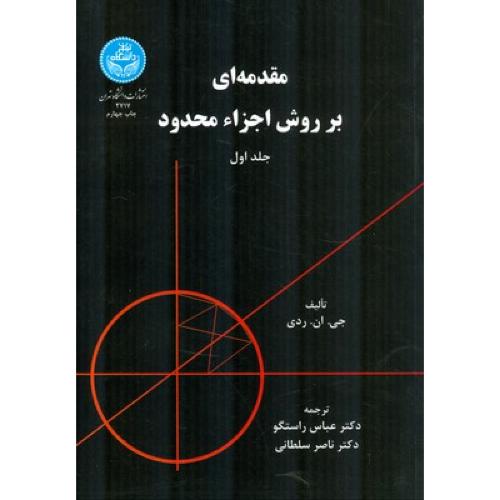 مقدمه‌ای بر روش اجزاء محدود جلد1-ردی-راستگو/دانشگاه تهران