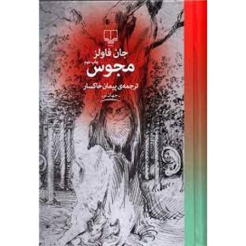 مجوس-جان فاولز-پیمان خاکسار/چشمه