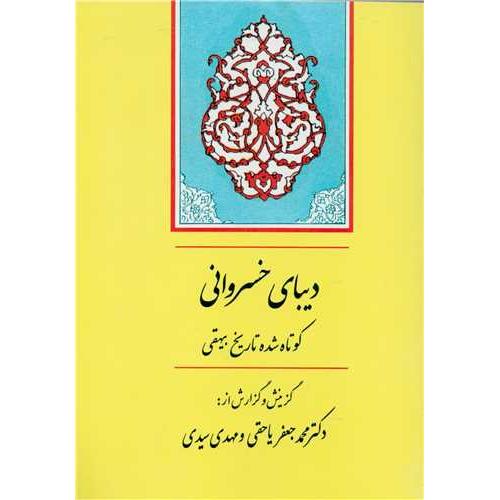 دیبای خسروانی-کوتاه شده تاریخ بیهقی-محمدجعفر یاحقی/جامی