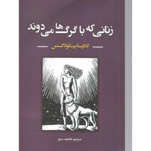 زنانی که با گرگ ها می دوند-کلاریساپینکولااسنس-فاطمه شیخ/نیک فرجام