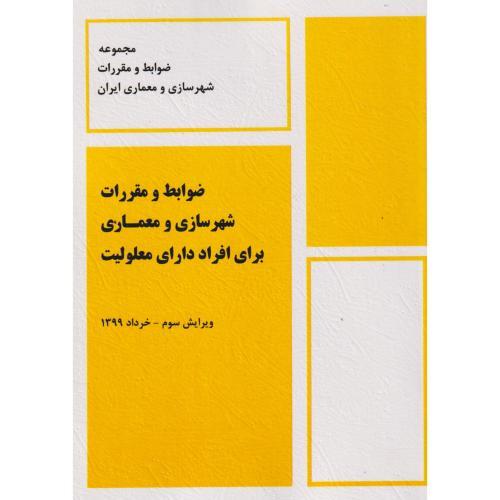 ضوابط و مقررات شهرسازی و معماری برای افراد دارای معلولیت/پردیس علم