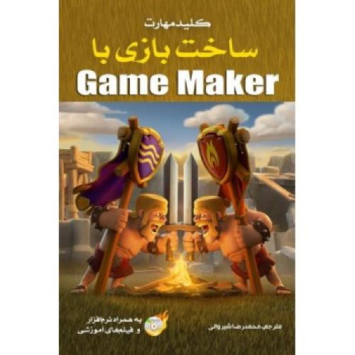 کلید مهارت ساخت بازی با game maker-محمدرضاشیروانی/نبض دانش