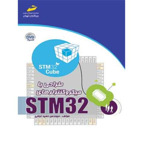 طراحی با میکروکنترلر های اس تی ام stm32-حمیدنجفی/دیباگران تهران