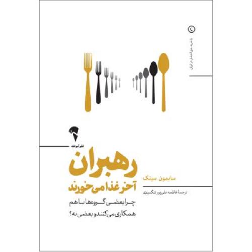 رهبران آخر غذامی خورند-سایمون سینک-فاطمه علی پورتنگسیری/آموخته