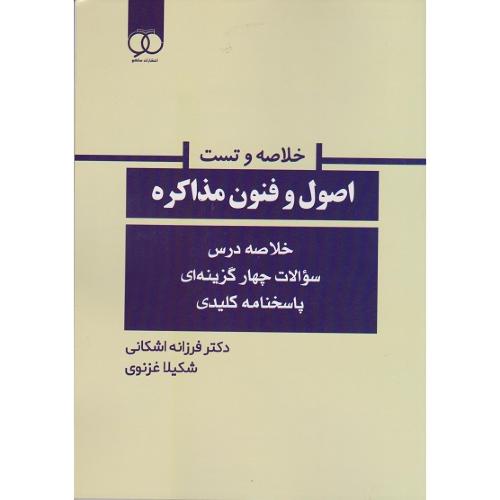 خلاصه و تست-اصول و فنون مذاکره-فرزانه اشکانی/ساکو