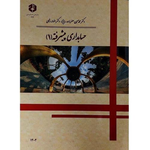 نشریه 224 حسابداری پیشرفته 1-محمدحسین صفرزاده/سازمان حسابرسی