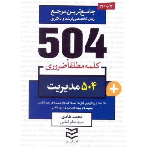 504 مدیریت-محمد طادی-صابرامامی/ادیبان روز