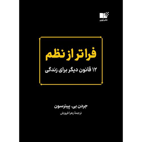 فراتر از نظم-جردن بی.پیترسون-زهرافروزش/نوین