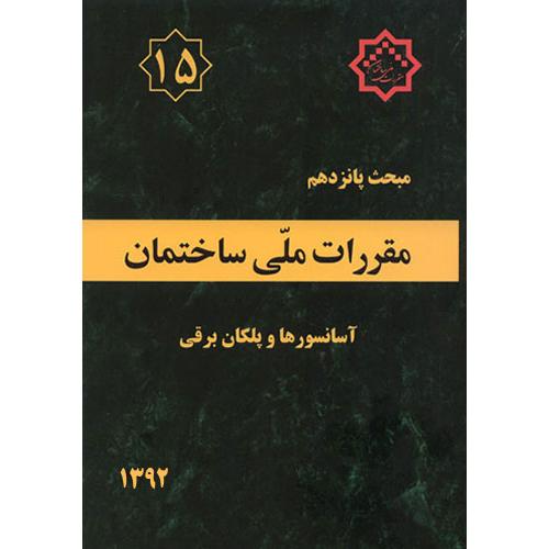 مبحث پانزدهم 15 :آسانسورها و پلکان برقی/مسکن