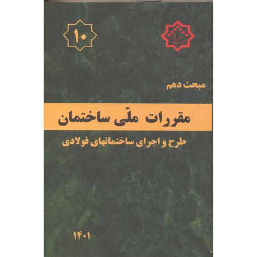 مبحث 10 دهم ساختمان فولادی/مرکز تحقیقات راه مسکن و شهرسازی