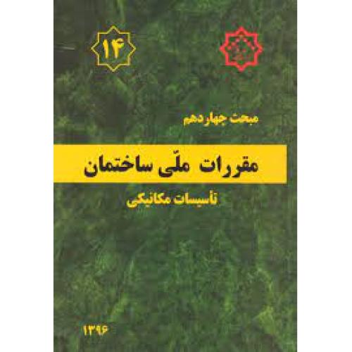 مبحث چهاردهم 14  تاسیسات مکانیکی/مسکن