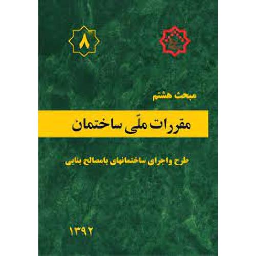 مبحث هشتم 8  طرح و اجرای ساختمان های با مصالح بنایی/مسکن