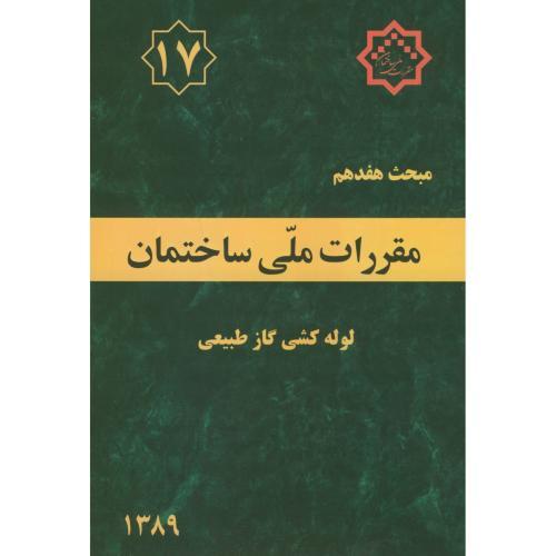 مبحث 17 هفدهم مقررات ملی لوله کشی گازطبیعی-وزارت مسکن