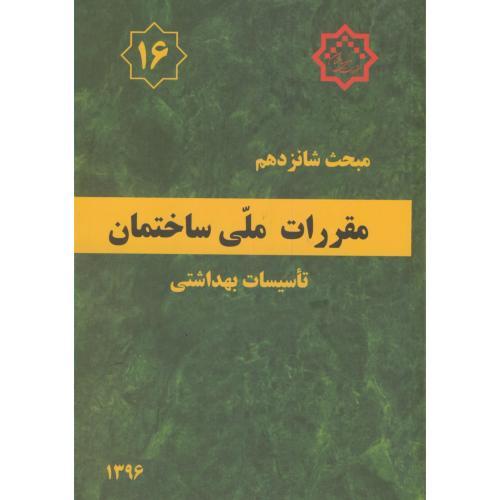 مبحث شانزدهم 16  :تاسیسات بهداشتی/ مسکن