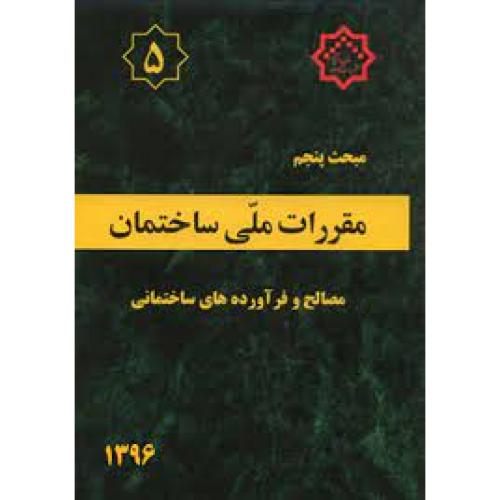 مبحث پنجم 5  -مصالح و فرآورده های ساختمانی/مسکن