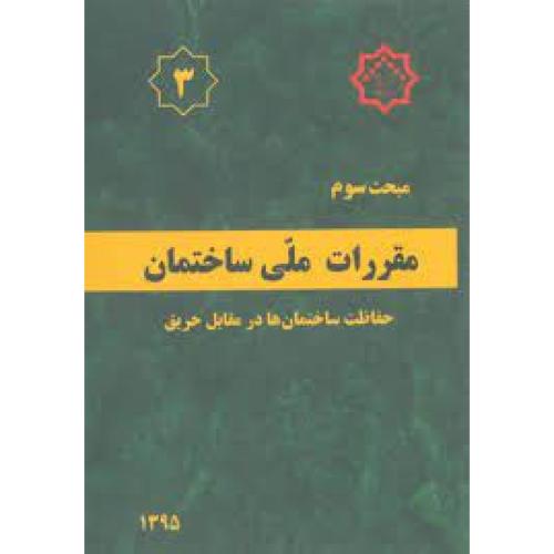 مبحث سوم 3 نظام مهندسی/مسکن