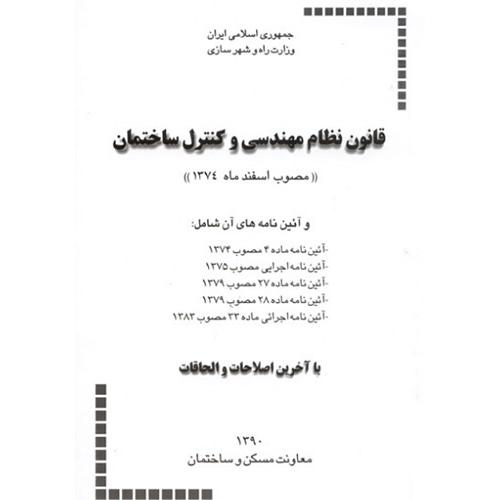 قانون نظام مهندسی و کنترل ساختمان-وزارت مسکن و شهرسازی/توسعه ایران