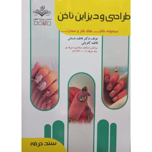 طراحی و دیزاین ناخن-درسنامه و تست-فاطمه باستانی/ظهورفن