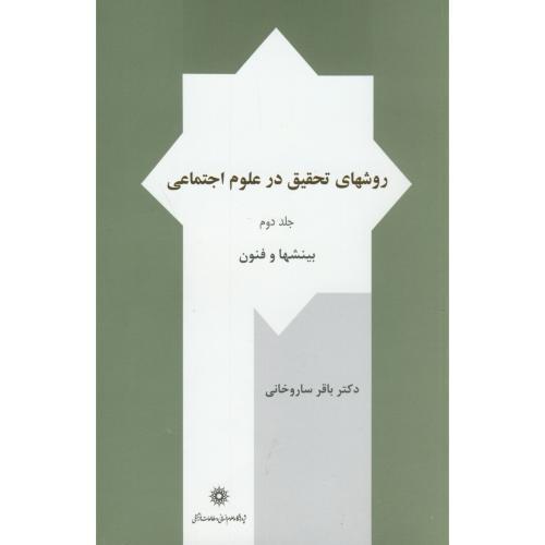 روشهای تحقیق در علوم اجتماعی جلد 2-ساروخانی/پژوهشگاه علوم انسانی و مطالعات فرهنگی