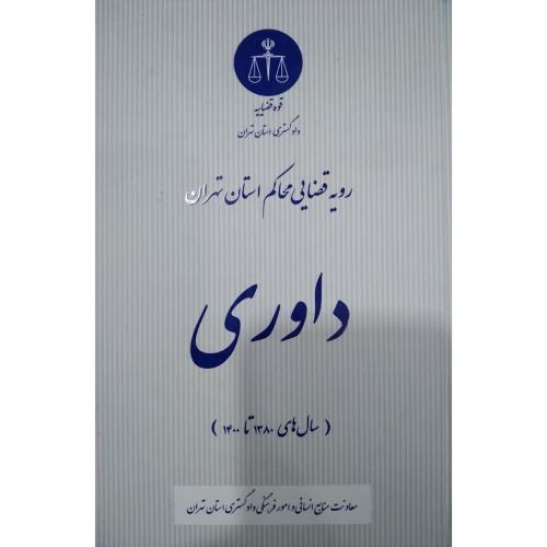 داوری-معاونت منابع انسانی و امورفرهنگی/قوه قضاییه