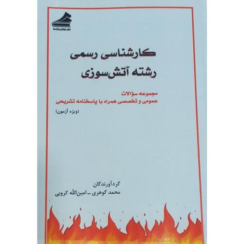 کارشناسی رسمی رشته آتش سوزی-محمد گوهری/طوفان واژها