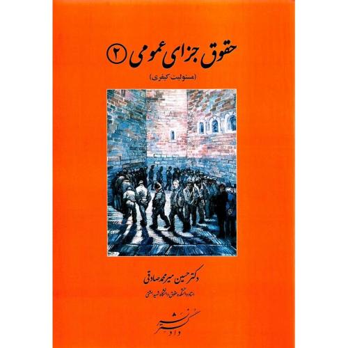 حقوق جزای عمومی 2 (مسئولیت کیفری)-حسین میرمحمدصادقی/دادگستر